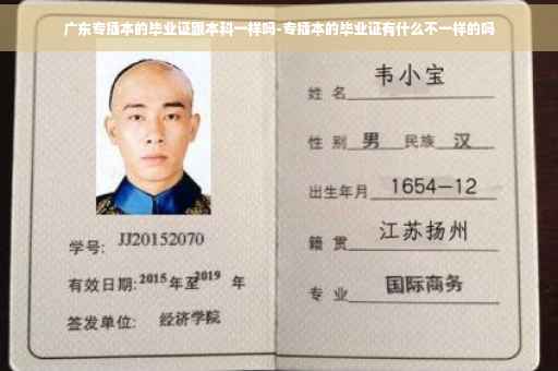 广东专插本的毕业证跟本科一样吗-专插本的毕业证有什么不一样的吗