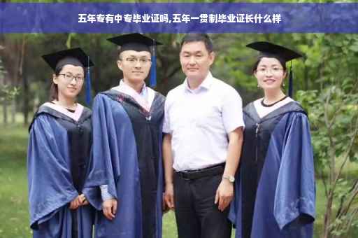 五年专有中专毕业证吗,五年一贯制毕业证长什么样
