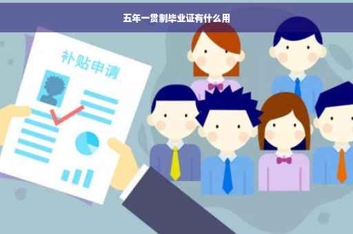 五年一贯制毕业证有什么用