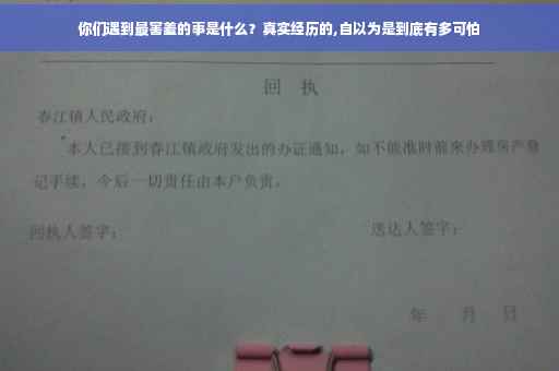 你们遇到最害羞的事是什么？真实经历的,自以为是到底有多可怕