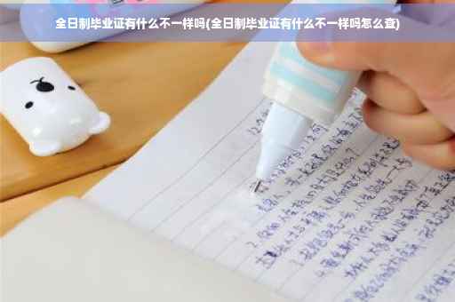 全日制毕业证有什么不一样吗(全日制毕业证有什么不一样吗怎么查)