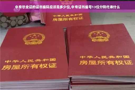 中专毕业证的证书编码应该是多少位,中专证书编号13位分别代表什么 中专毕业证的证书编码应该是多少位,中专证书编号13位分别代表什么