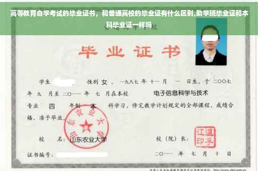 高等教育自学考试的毕业证书，和普通高校的毕业证有什么区别,助学班毕业证和本科毕业证一样吗
