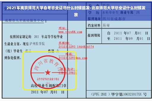 2021年南京师范大学自考毕业证书什么时候能发-北京师范大学毕业证什么时候发放