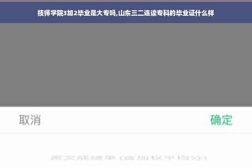 技师学院3加2毕业是大专吗,山东三二连读专科的毕业证什么样