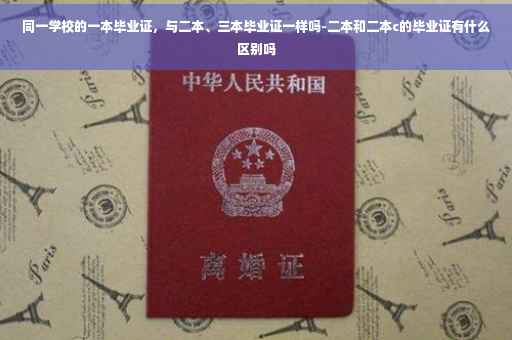 同一学校的一本毕业证，与二本、三本毕业证一样吗-二本和二本c的毕业证有什么区别吗