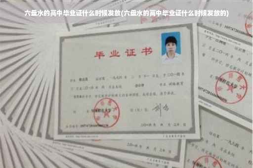 六盘水的高中毕业证什么时候发放(六盘水的高中毕业证什么时候发放的)