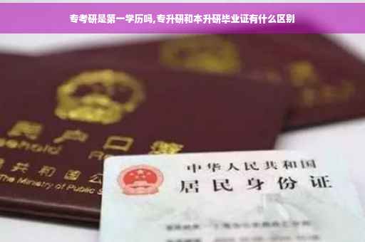 专考研是第一学历吗,专升研和本升研毕业证有什么区别