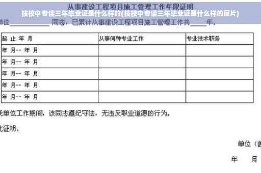 技校中专读三年毕业证是什么样的(技校中专读三年毕业证是什么样的图片)