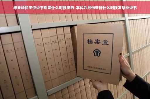 毕业证和学位证书都是什么时候发的-本科九月份答辩什么时候发毕业证书