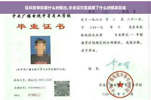 征兵初审结果什么时候出,毕业证交武装部了什么时候发回来
