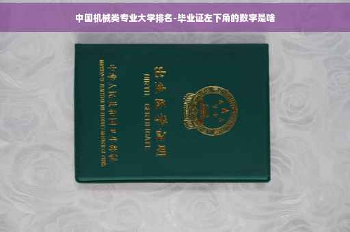 中国机械类专业大学排名-毕业证左下角的数字是啥