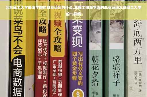 北京理工大学珠海学院的毕业证写的什么,北理工珠海学院的毕业证和北京理工大学的一样吗 北京理工大学珠海学院的毕业证写的什么,北理工珠海学院的毕业证和北京理工大学的一样吗