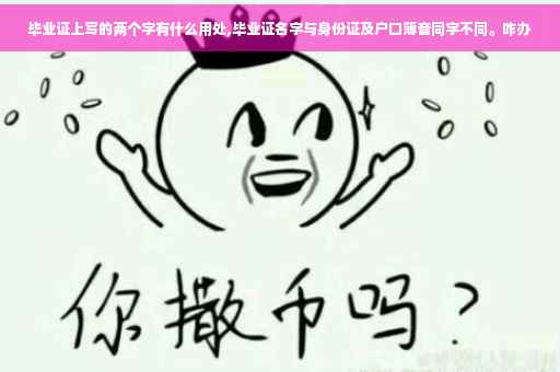 毕业证上写的两个字有什么用处,毕业证名字与身份证及户口簿音同字不同。咋办