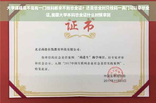 大学课程是不是有一门挂科都拿不到毕业证?还是毕业时只挂科一两门可以拿毕业证,美国大学本科毕业证什么时候拿到 大学课程是不是有一门挂科都拿不到毕业证?还是毕业时只挂科一两门可以拿毕业证,美国大学本科毕业证什么时候拿到