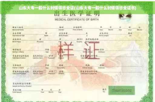 山东大专一般什么时候领毕业证(山东大专一般什么时候领毕业证书)