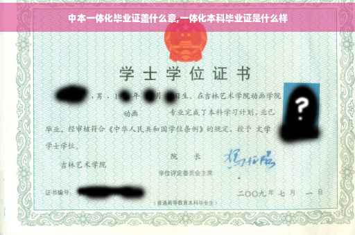 中本一体化毕业证盖什么章,一体化本科毕业证是什么样