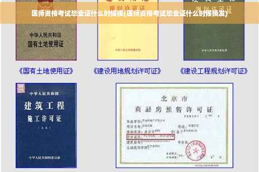 医师资格考试毕业证什么时候换(医师资格考试毕业证什么时候换发)
