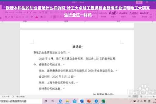 联培本科生的毕业证是什么样的啊,哈工大卓越工程师校企联培毕业证和哈工大研究生毕业证一样吗