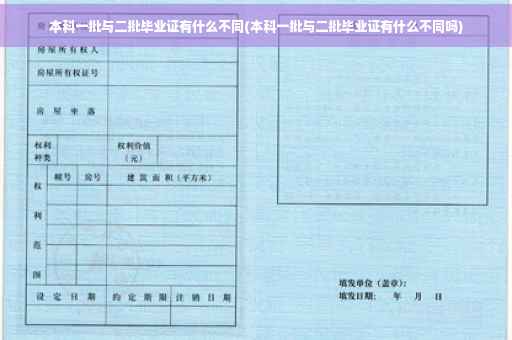 本科一批与二批毕业证有什么不同(本科一批与二批毕业证有什么不同吗)