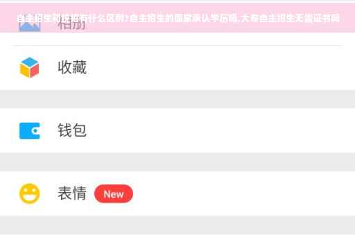 自主招生和统招有什么区别?自主招生的国家承认学历吗,大专自主招生无需证书吗