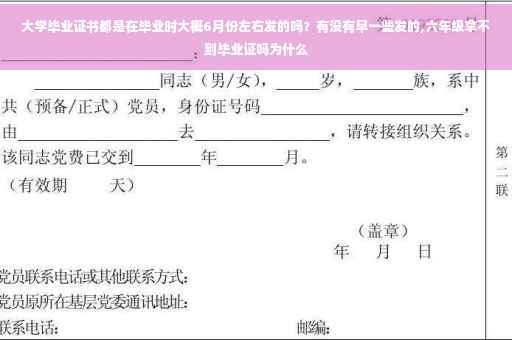大学毕业证书都是在毕业时大概6月份左右发的吗？有没有早一些发的,六年级拿不到毕业证吗为什么