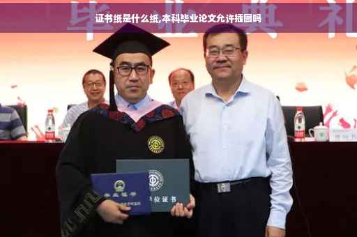 证书纸是什么纸,本科毕业论文允许插图吗