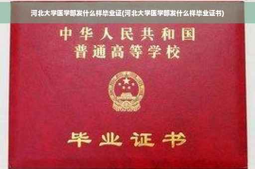 河北大学医学部发什么样毕业证(河北大学医学部发什么样毕业证书)
