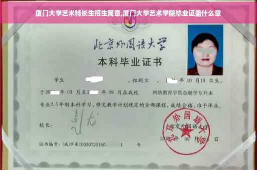 厦门大学艺术特长生招生简章,厦门大学艺术学院毕业证盖什么章
