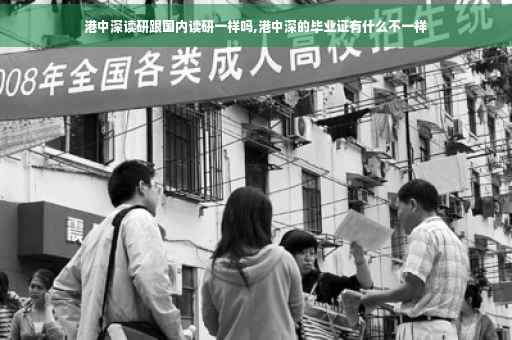港中深读研跟国内读研一样吗,港中深的毕业证有什么不一样