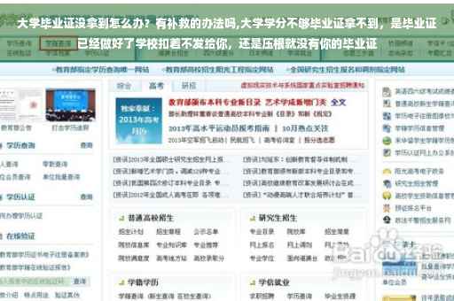 大学毕业证没拿到怎么办？有补救的办法吗,大学学分不够毕业证拿不到，是毕业证已经做好了学校扣着不发给你，还是压根就没有你的毕业证