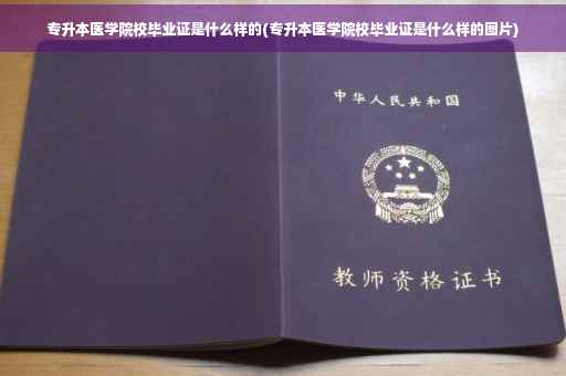 专升本医学院校毕业证是什么样的(专升本医学院校毕业证是什么样的图片)