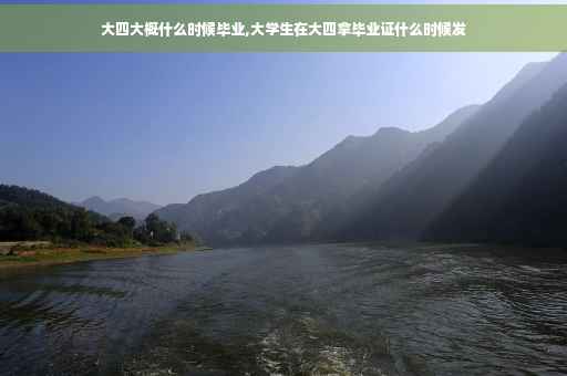 大四大概什么时候毕业,大学生在大四拿毕业证什么时候发