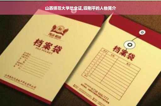 山西师范大学毕业证,阎刚平的人物简介