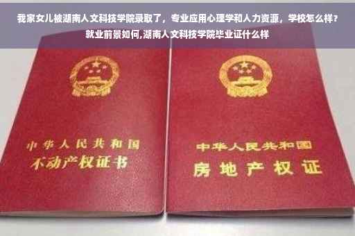 我家女儿被湖南人文科技学院录取了，专业应用心理学和人力资源，学校怎么样？就业前景如何,湖南人文科技学院毕业证什么样