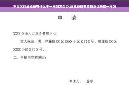 不同区的毕业证有什么不一样吗怎么办,毕业证明书和毕业证长得一样吗