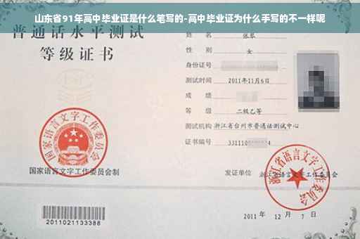 山东省91年高中毕业证是什么笔写的-高中毕业证为什么手写的不一样呢 山东省91年高中毕业证是什么笔写的-高中毕业证为什么手写的不一样呢