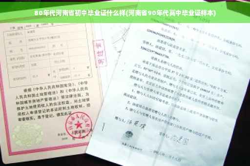 80年代河南省初中毕业证什么样(河南省90年代高中毕业证样本)