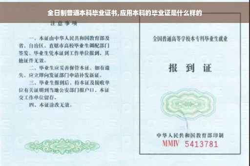 全日制普通本科毕业证书,应用本科的毕业证是什么样的