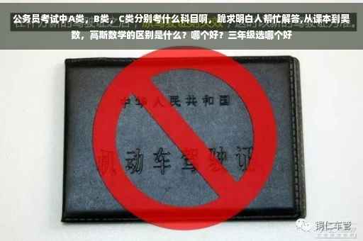 公务员考试中A类，B类，C类分别考什么科目啊，跪求明白人帮忙解答,从课本到奥数，高斯数学的区别是什么？哪个好？三年级选哪个好