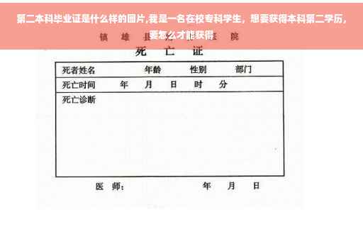 第二本科毕业证是什么样的图片,我是一名在校专科学生，想要获得本科第二学历，要怎么才能获得