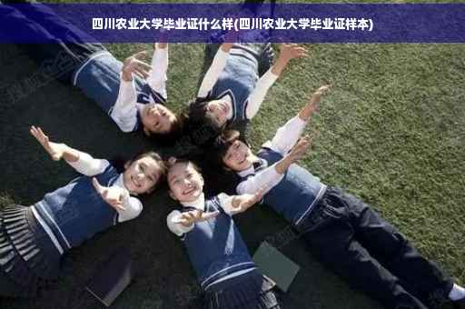 四川农业大学毕业证什么样(四川农业大学毕业证样本)