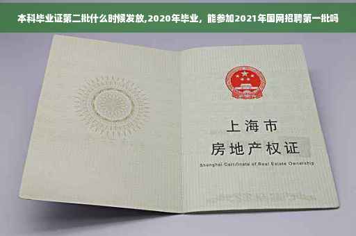 本科毕业证第二批什么时候发放,2020年毕业，能参加2021年国网招聘第一批吗