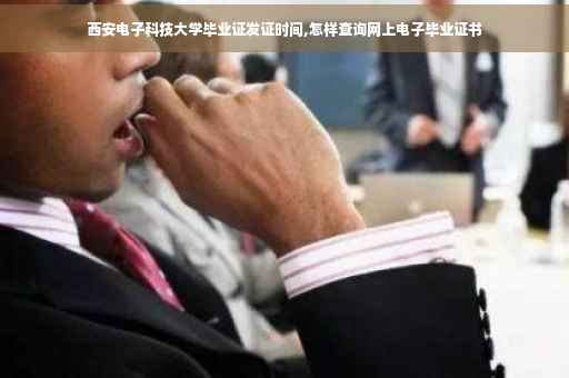 西安电子科技大学毕业证发证时间,怎样查询网上电子毕业证书