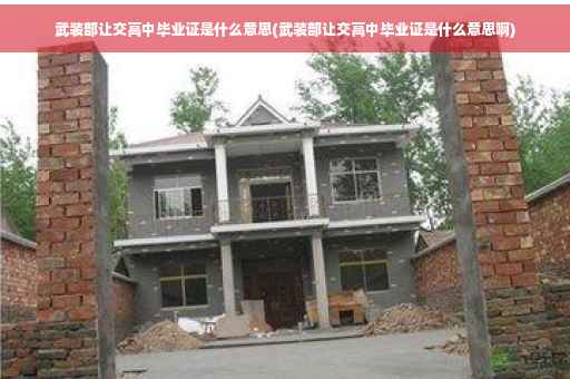 武装部让交高中毕业证是什么意思(武装部让交高中毕业证是什么意思啊)