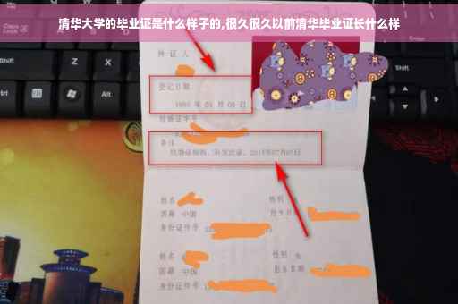清华大学的毕业证是什么样子的,很久很久以前清华毕业证长什么样