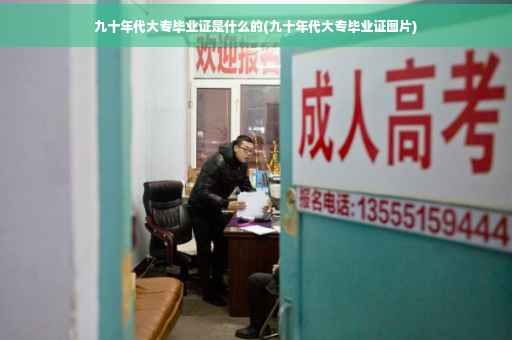 九十年代大专毕业证是什么的(九十年代大专毕业证图片)