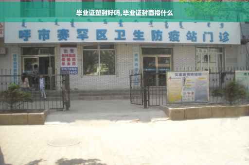 毕业证塑封好吗,毕业证封面指什么