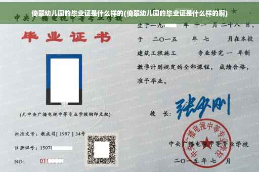 倚翠幼儿园的毕业证是什么样的(倚翠幼儿园的毕业证是什么样的啊)