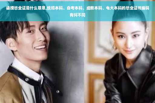 函授毕业证是什么意思,统招本科、自考本科、成教本科、电大本科的毕业证书编码有何不同
